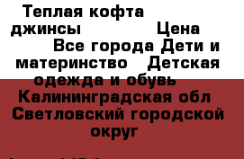 Теплая кофта Catimini   джинсы catimini › Цена ­ 1 700 - Все города Дети и материнство » Детская одежда и обувь   . Калининградская обл.,Светловский городской округ 